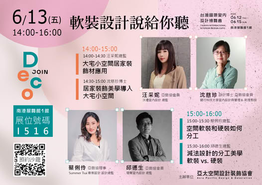 《減法設計的分工美學軟裝 vs. 硬裝》設計對談@2025台灣國際室內設計博覽會