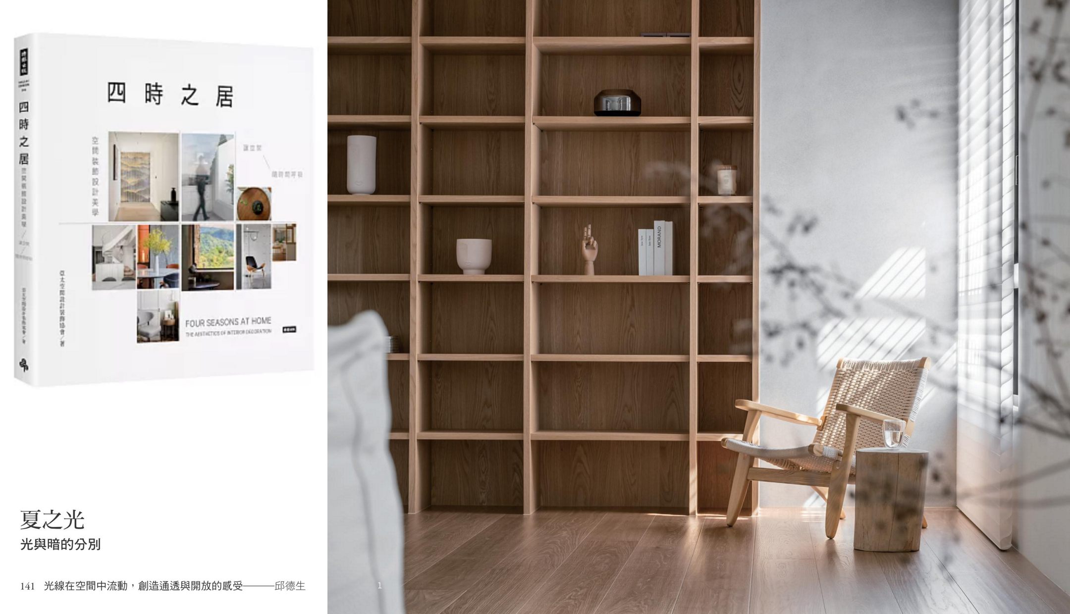極簡室內設計受邀擔任《四時之居》共同作者，共譜空間裝飾新美學