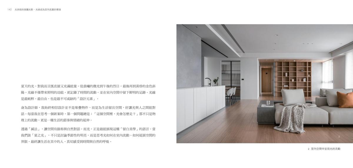 極簡室內設計受邀擔任《四時之居》共同作者，共譜空間裝飾新美學