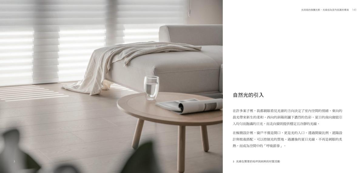 極簡室內設計受邀擔任《四時之居》共同作者，共譜空間裝飾新美學