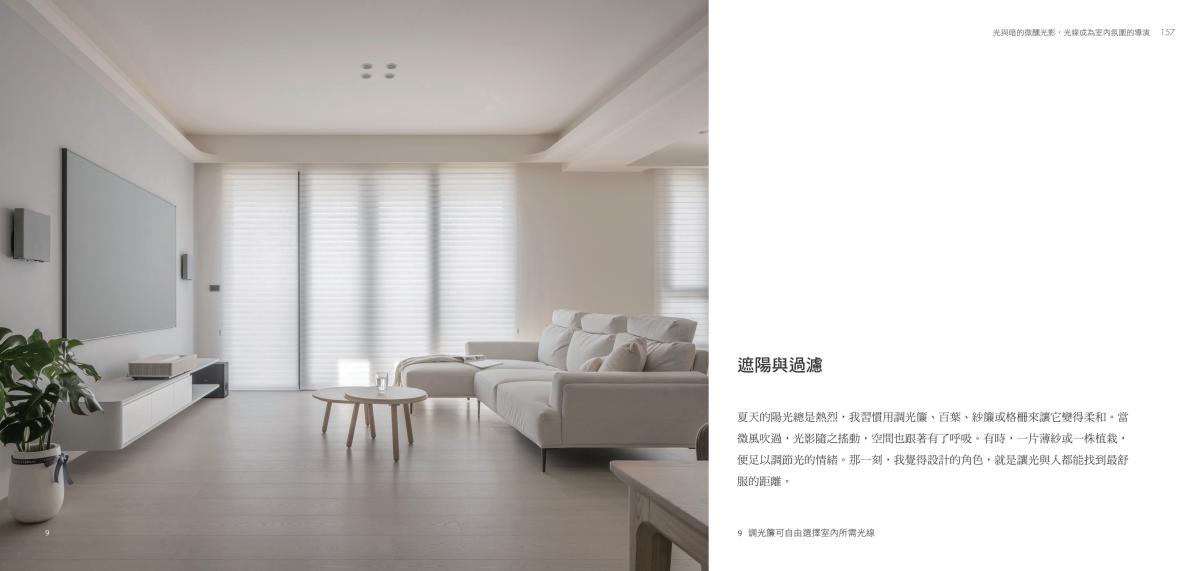 極簡室內設計受邀擔任《四時之居》共同作者，共譜空間裝飾新美學